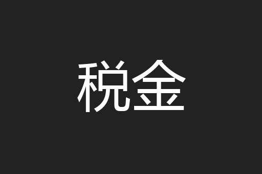 税金