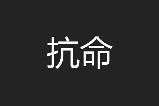 抗命