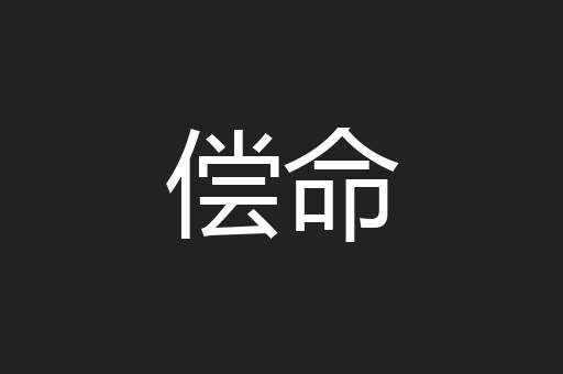 偿命