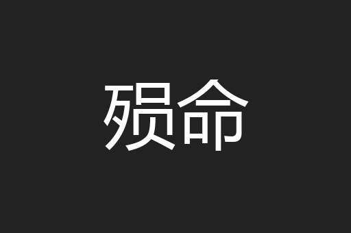 殒命
