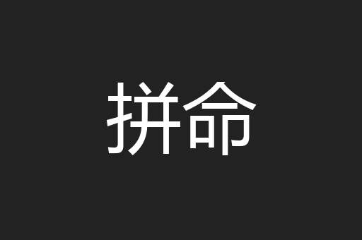 拼命