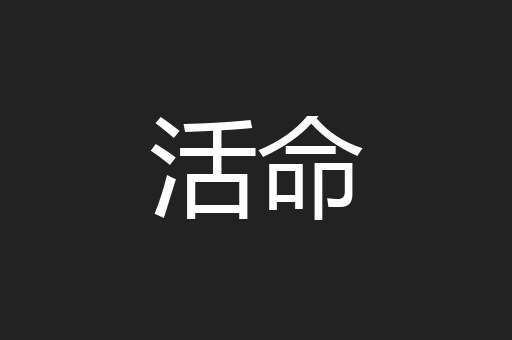 活命