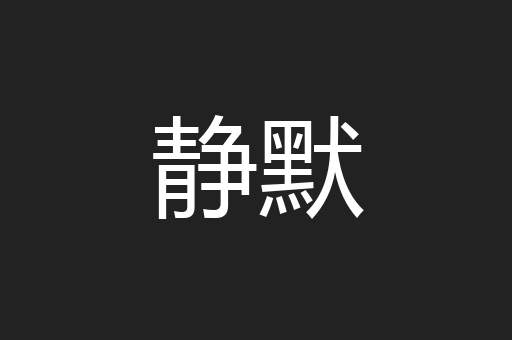 静默