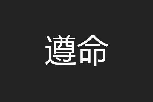 遵命