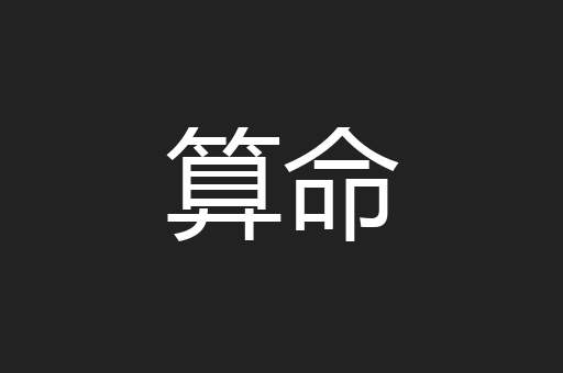 算命