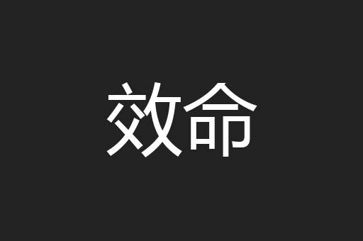 效命