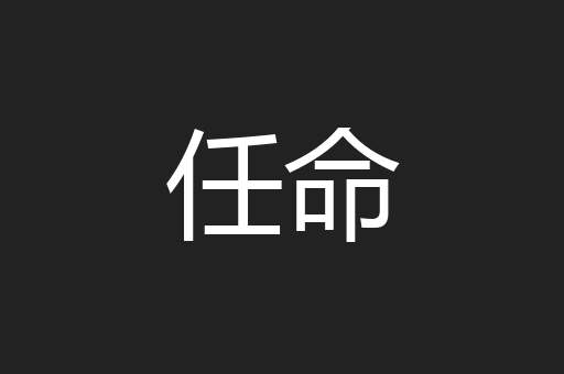 任命