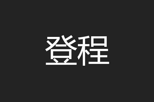 登程