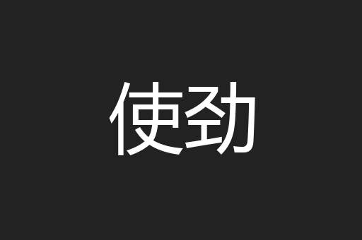 使劲