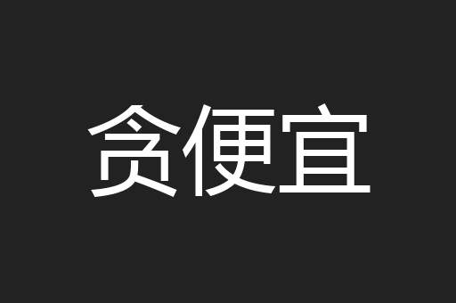贪便宜