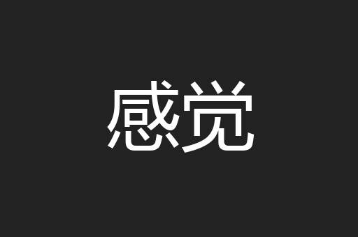 感觉