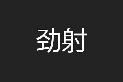 劲射
