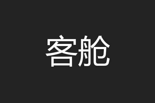 客舱