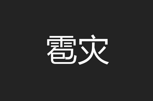 雹灾