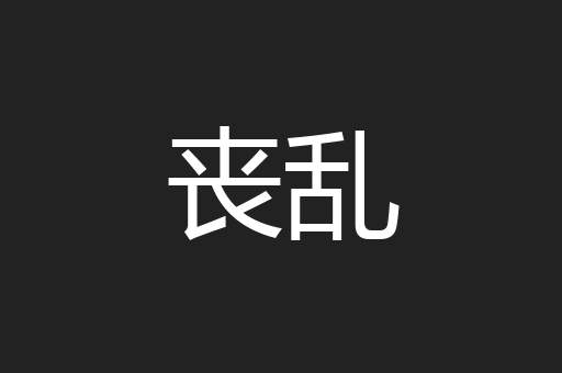丧乱