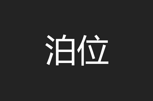 泊位