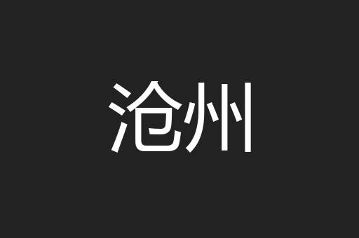 沧州