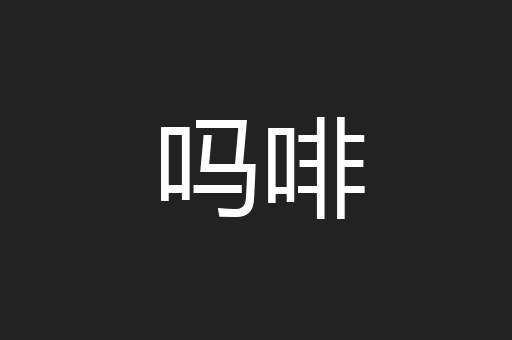 吗啡