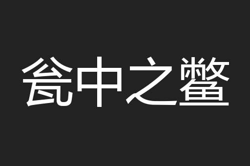 瓮中之鳖