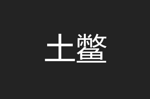 土鳖