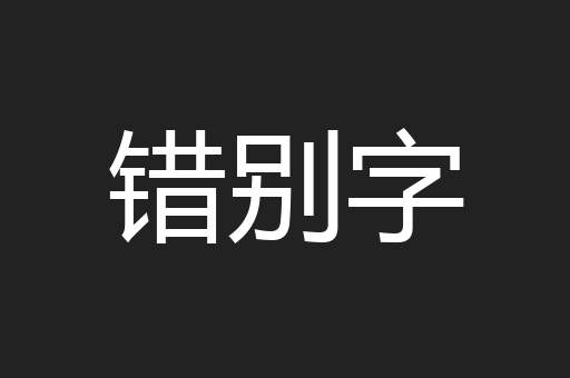 错别字