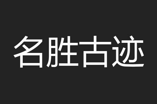 名胜古迹