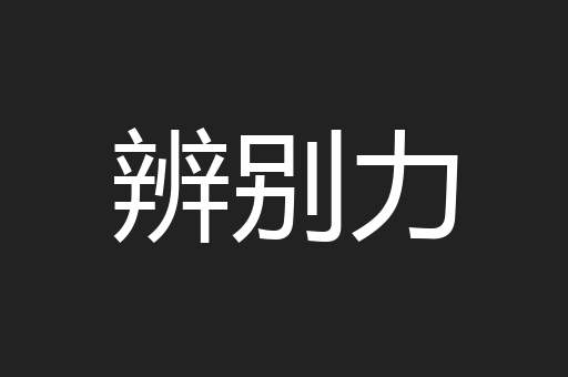 辨别力