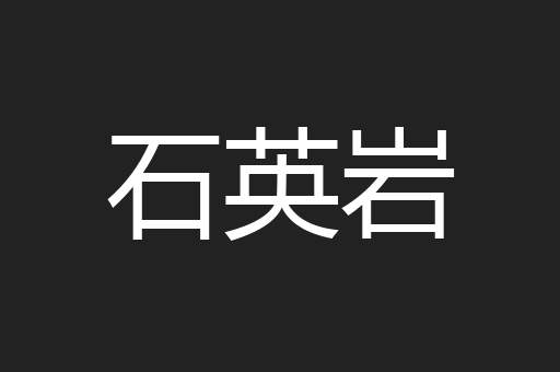 石英岩