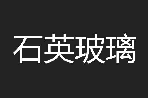 石英玻璃