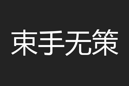 束手无策