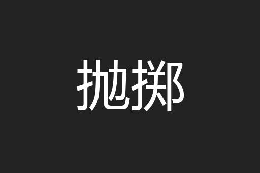 抛掷