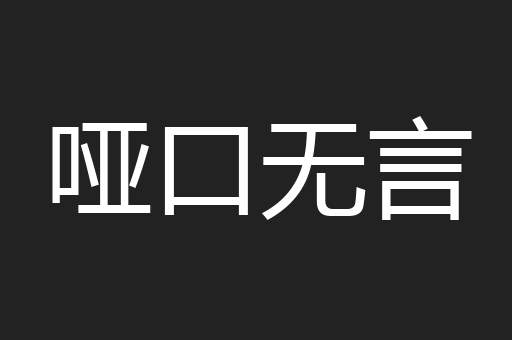 哑口无言