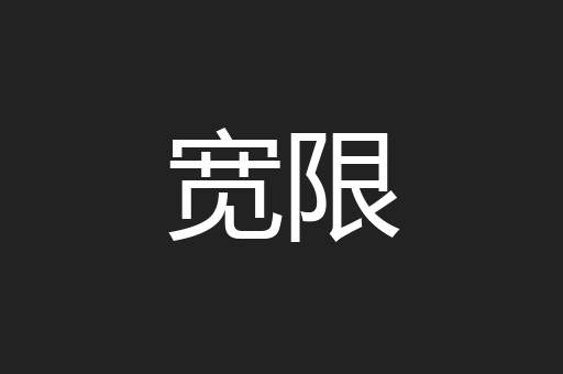 宽限