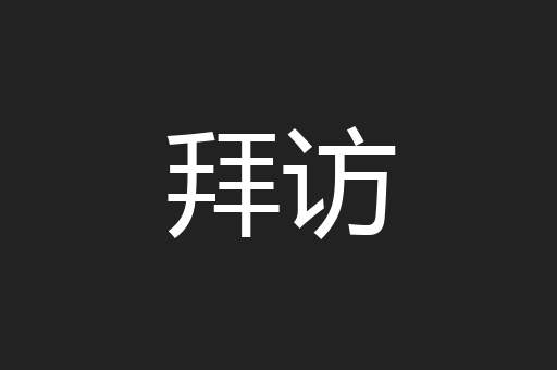 拜访