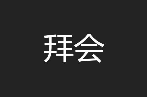 拜会
