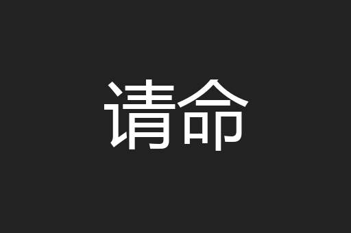 请命