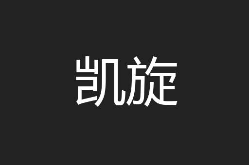 凯旋