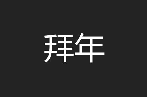 拜年
