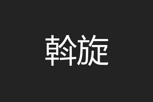 斡旋