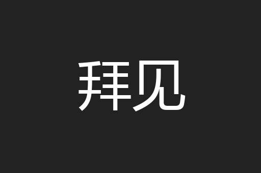 拜见