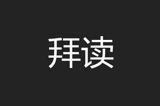 拜读