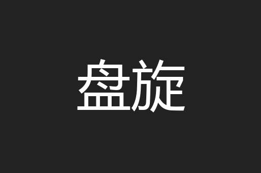 盘旋