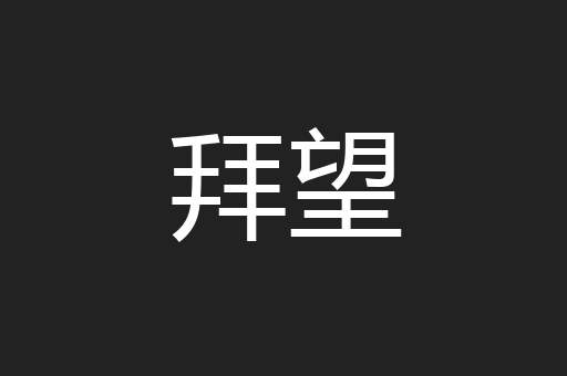拜望
