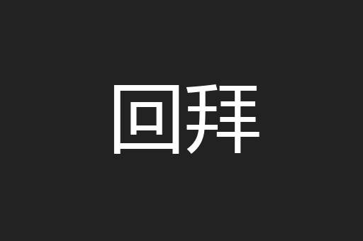 回拜