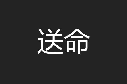 送命