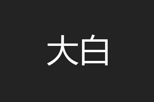 大白