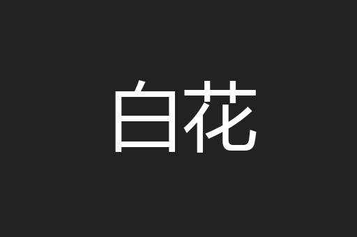 白花