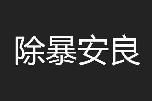 除暴安良