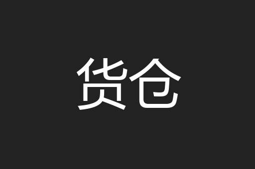 货仓