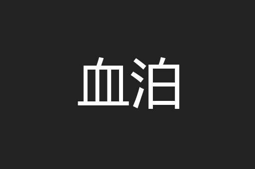 血泊
